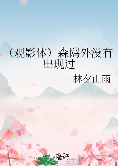 （观影体）森鸥外没有出现过