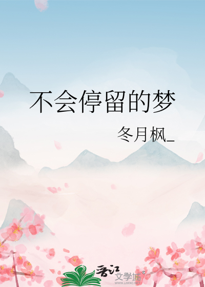 不会停留的梦