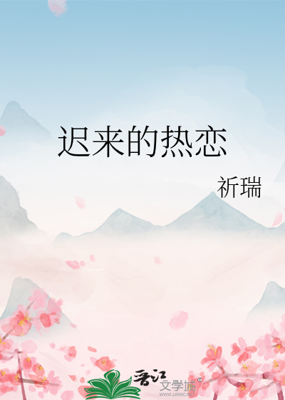 迟来的热恋