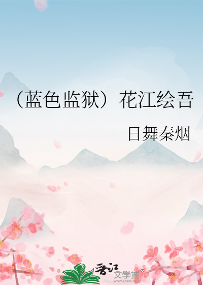 （蓝色监狱）花江绘吾