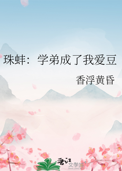 珠蚌：学弟成了我爱豆