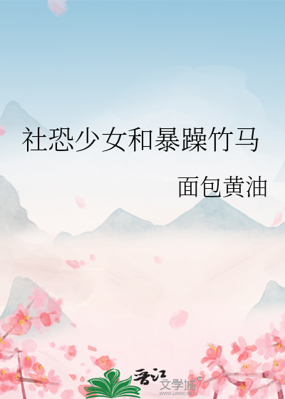 社恐少女和暴躁竹马