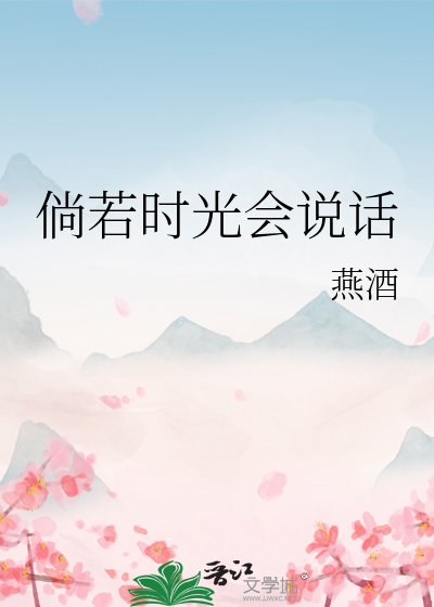 倘若时光会说话