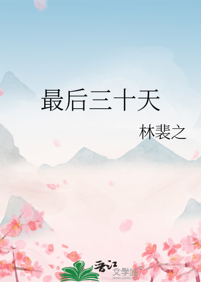 最后三十天