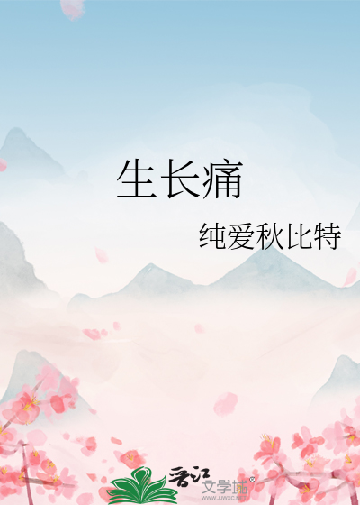 生长痛