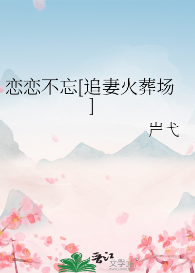 恋恋不忘[追妻火葬场]