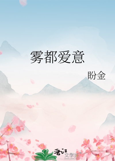 雾都爱意