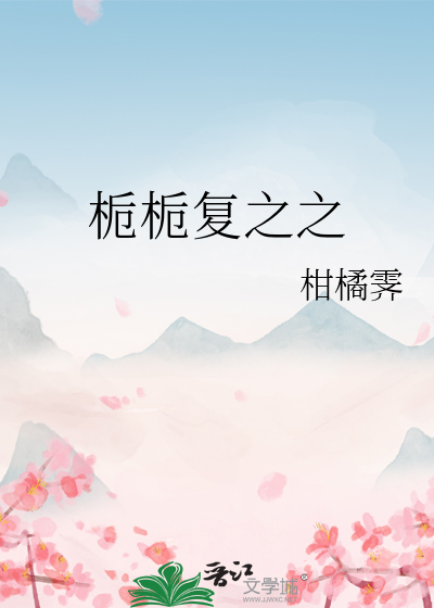 栀栀复之之