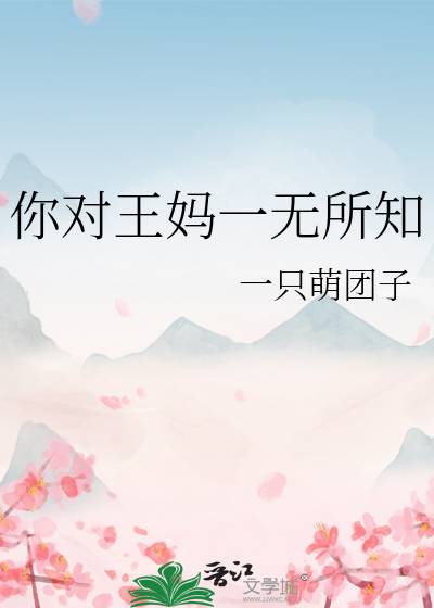 你对王妈一无所知