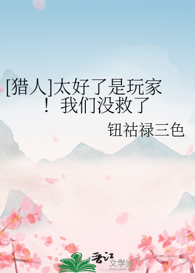 [猎人]荒诞游戏