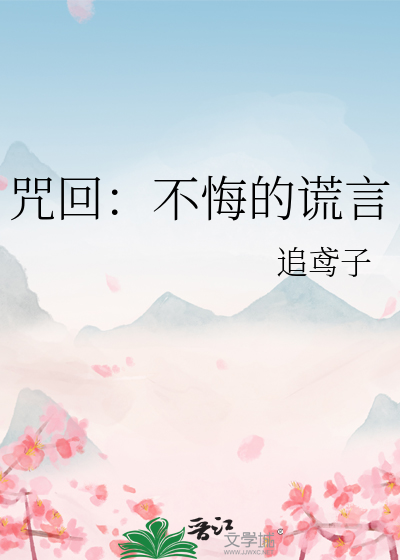 咒回：不悔的谎言