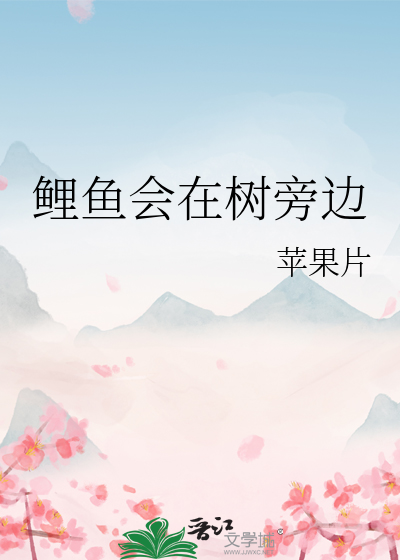 鲤鱼会在树旁边