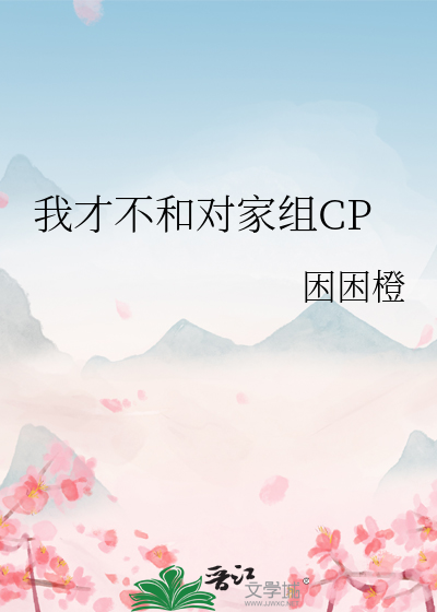 我才不和对家组CP