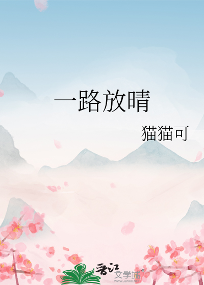 一路放晴