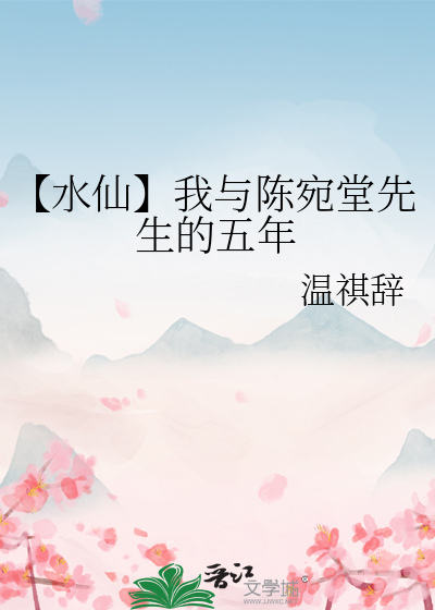 【水仙】我与陈宛堂先生的五年