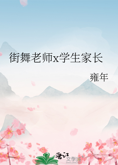 街舞老师x学生家长