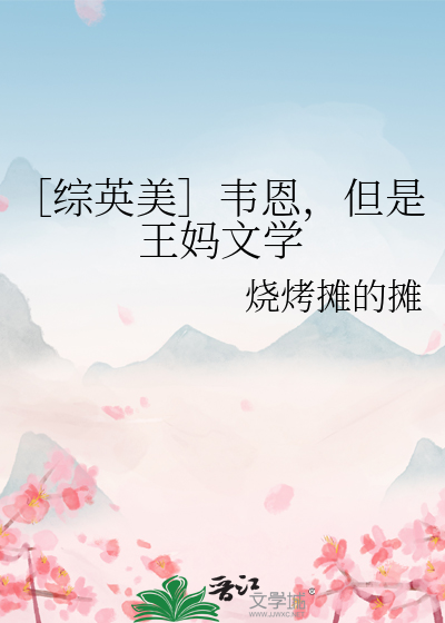 ［综英美］韦恩，但是王妈文学