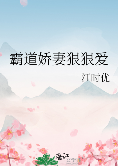 霸道娇妻狠狠爱
