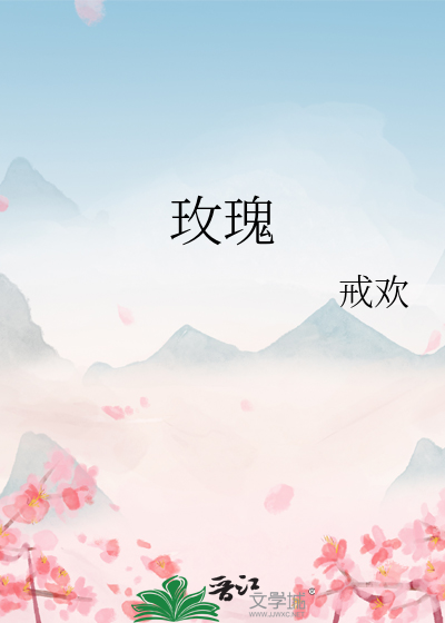 玫瑰