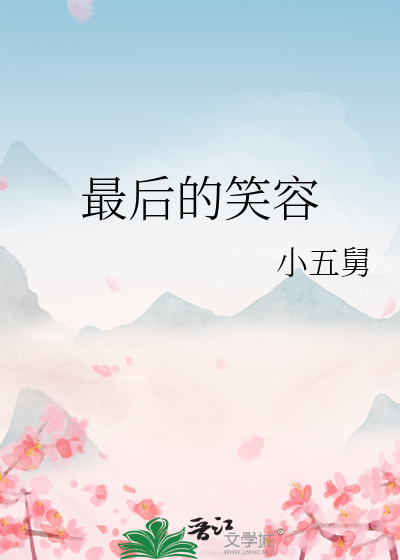 最后的笑容