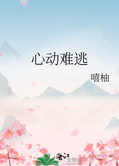 心动难逃