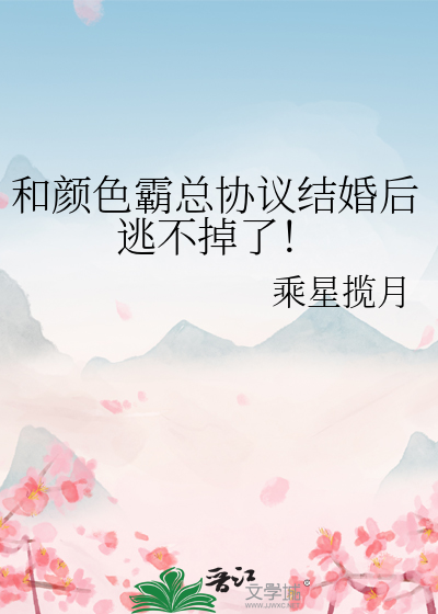和颜色霸总协议结婚后逃不掉了！