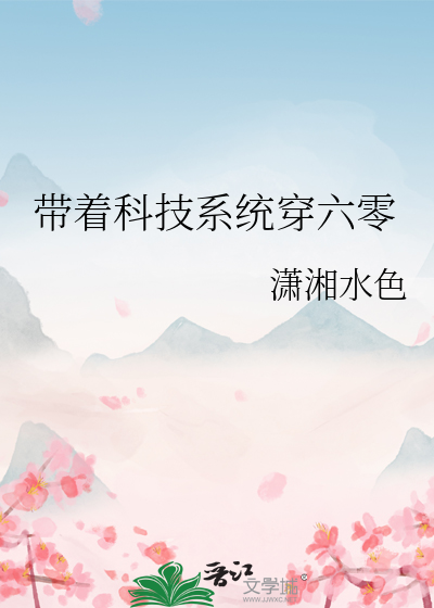 带着科技系统穿六零