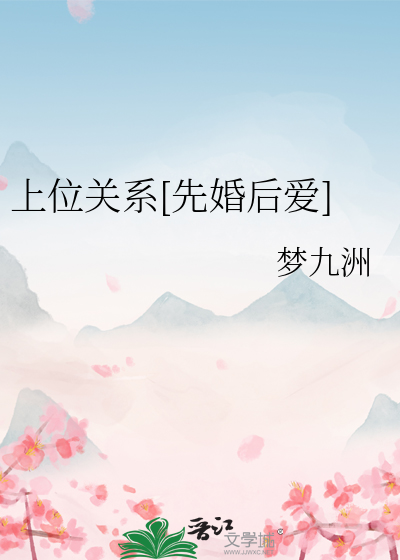 上位关系[先婚后爱]