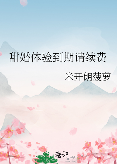 甜婚体验到期请续费