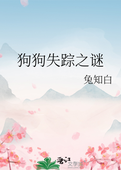 狗狗失踪之谜