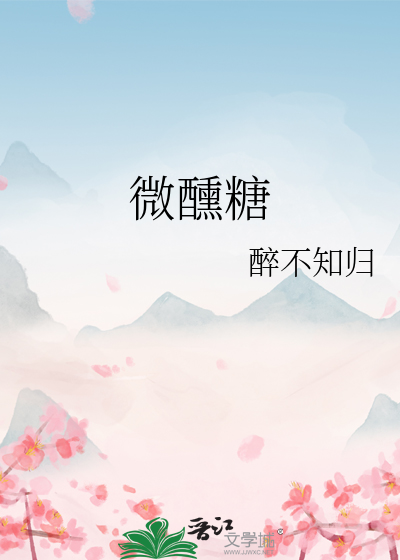 微醺糖