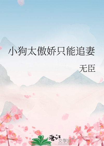 小狗太傲娇只能追妻