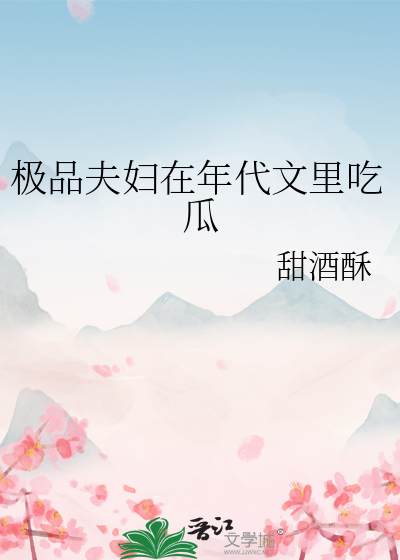 极品夫妇在年代文里吃瓜