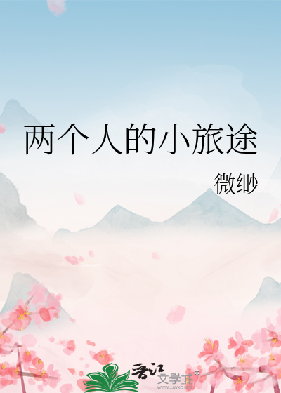 两个人的小旅途