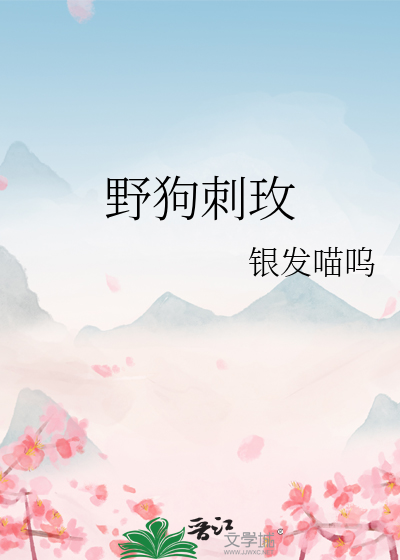 野狗刺玫