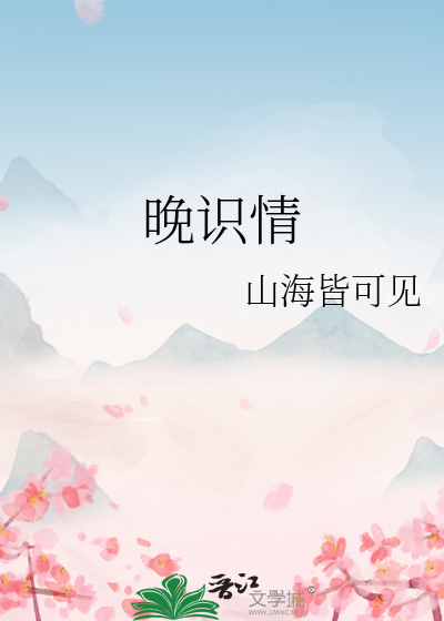 晚识情