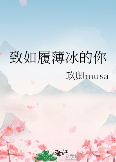致如履薄冰的你