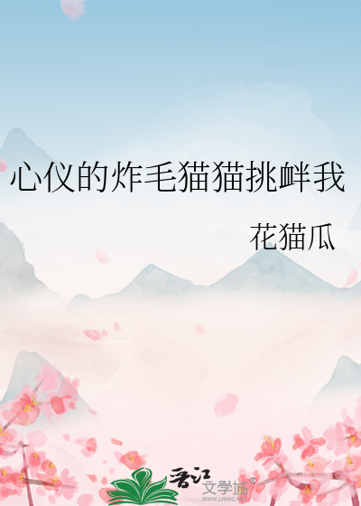 心仪的炸毛猫猫挑衅我