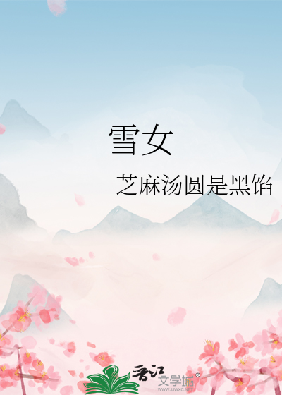 雪女