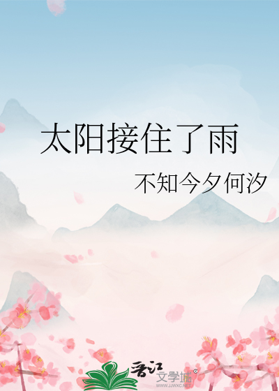 太阳接住了雨