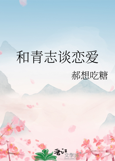 和青志谈恋爱
