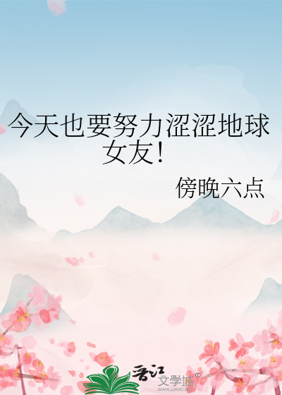 今天也要努力涩涩地球女友！