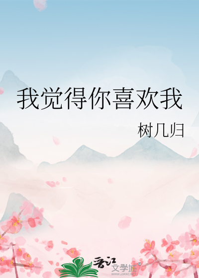 我觉得你喜欢我