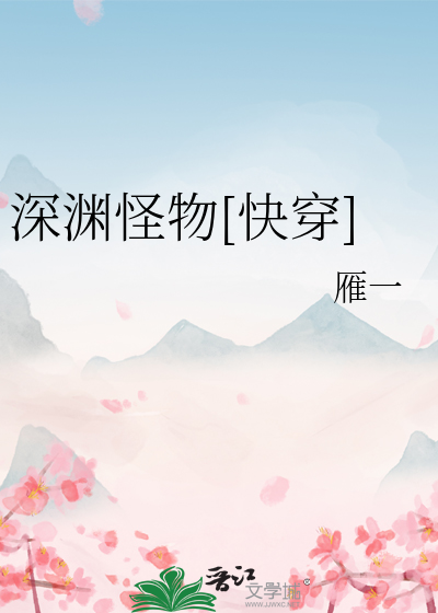 深渊怪物[快穿]