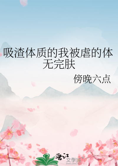 吸渣体质的我被虐的体无完肤