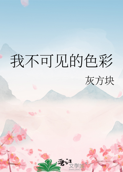 我不可见的色彩
