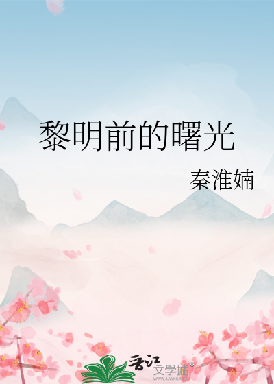 黎明前的曙光