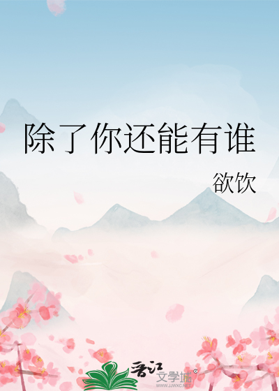 除了你还能有谁