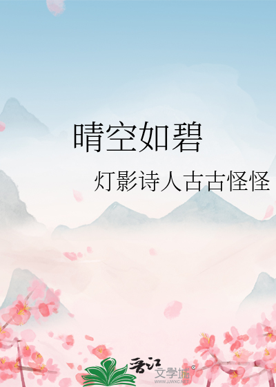 晴空如碧