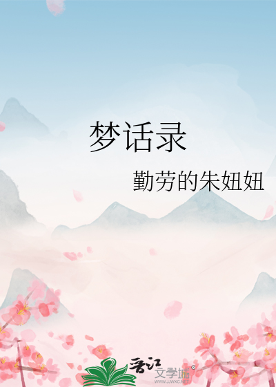 梦话录